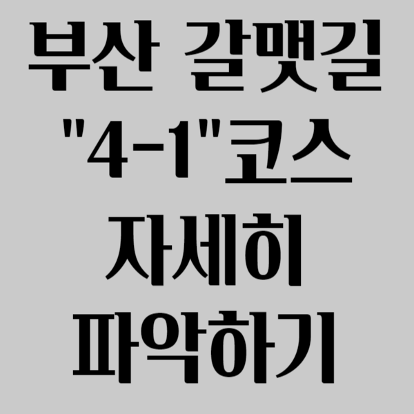 부산 갈맷길 4-1코스자세히 파악하기