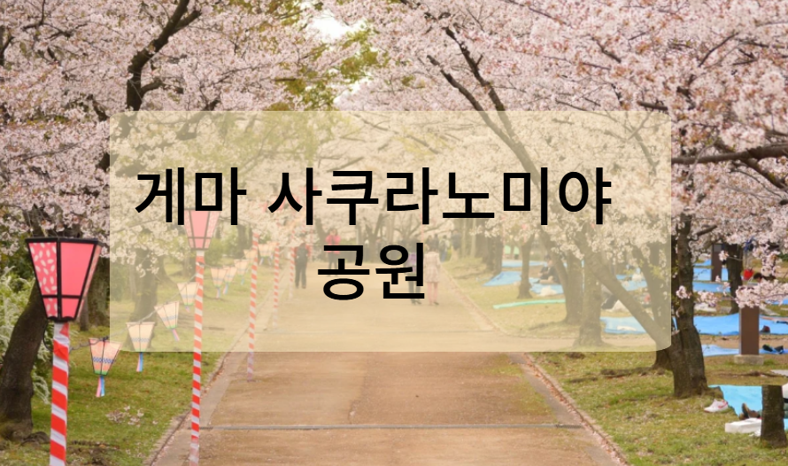 게마 사쿠라노미야 공원