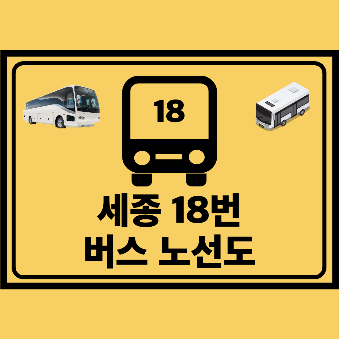 세종_18번_지선버스_노선도