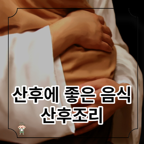 산모에게 좋은 음식 산후조리에 대하여