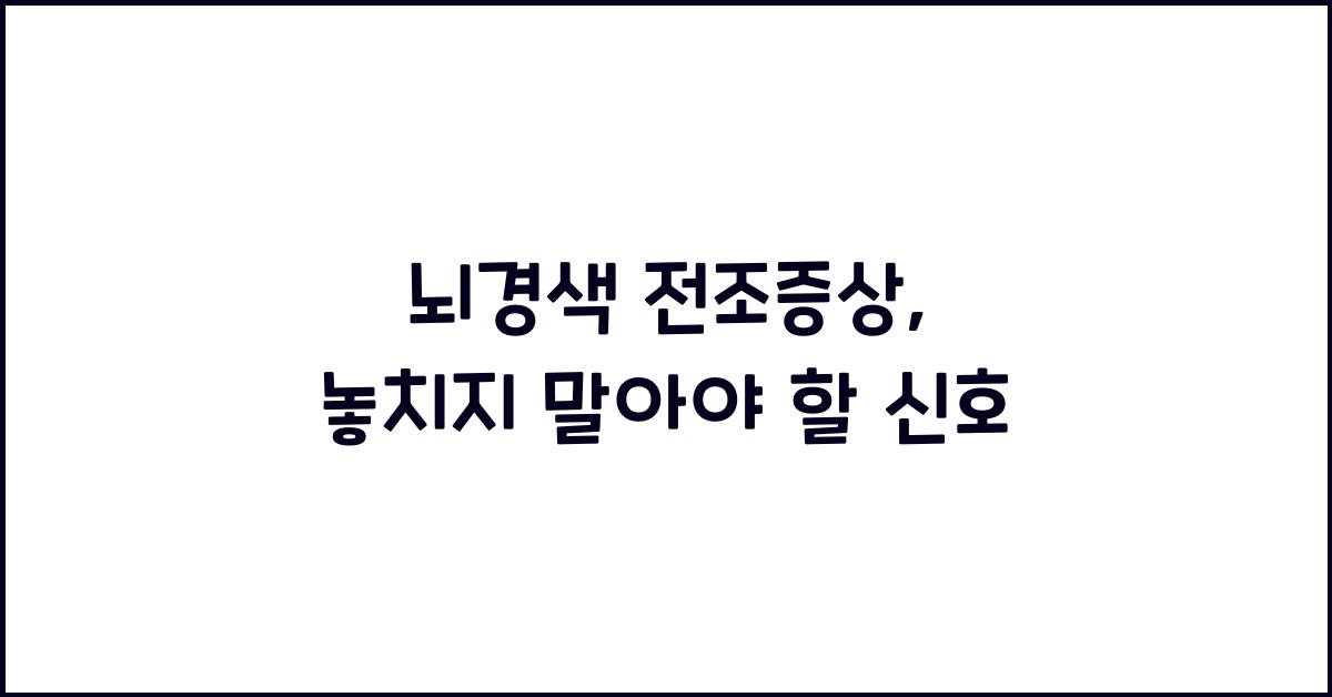 뇌경색 전조증상
