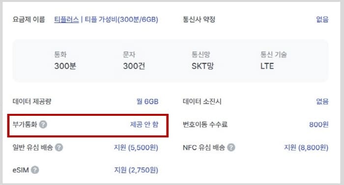 부가통화제공안함