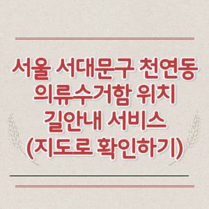 서울 서대문구 천연동 의류수거함 위치 길안내 서비스 (지도로 확인하기)