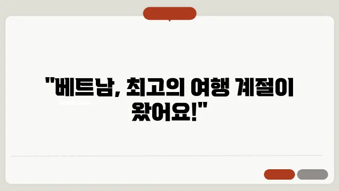 베트남 여행하기 좋은 계절