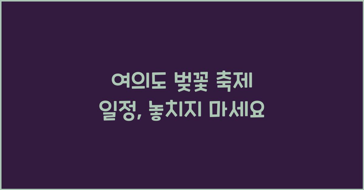 여의도 벚꽃 축제 일정