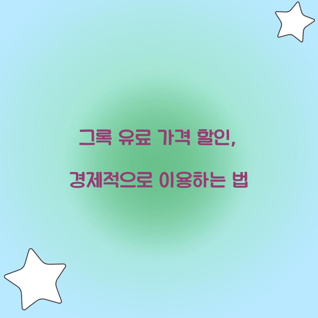 그록 유료 가격 할인