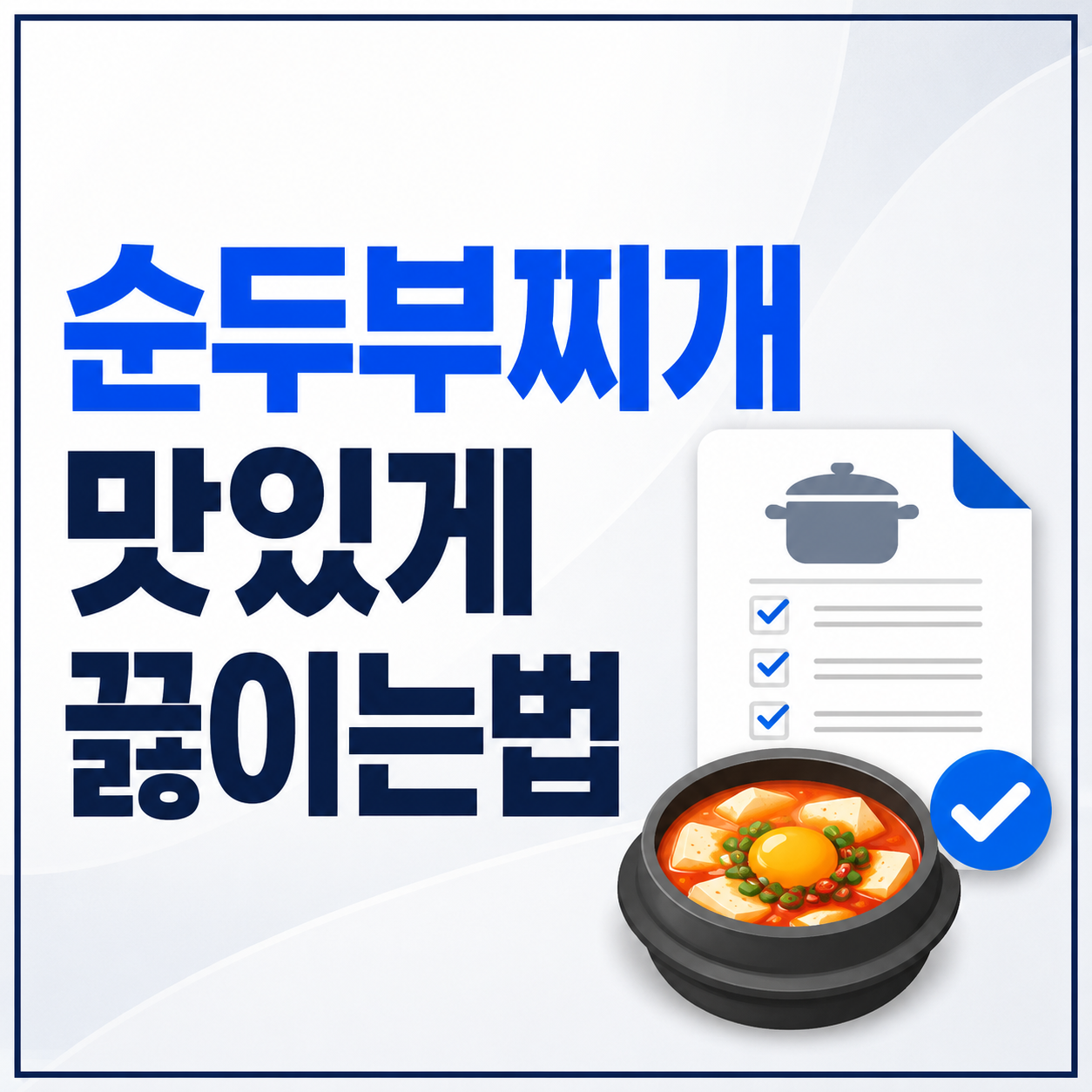 순두부찌개 맛있게 끓이는법