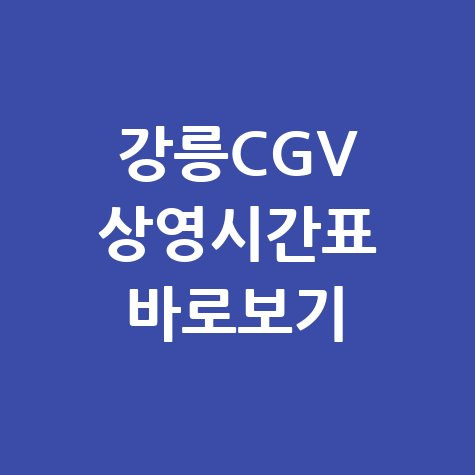 강릉CGV 상영시간표 바로보기 안내