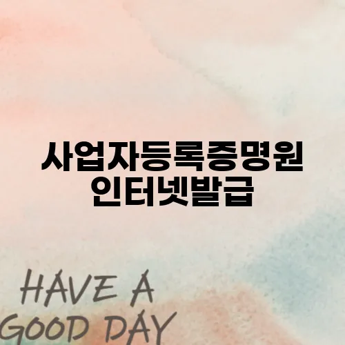 사업자등록증명원 인터넷발급