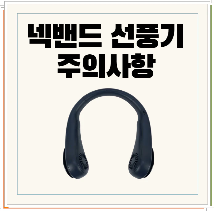 넥벤트 선풍기의 인기와 주의사항
