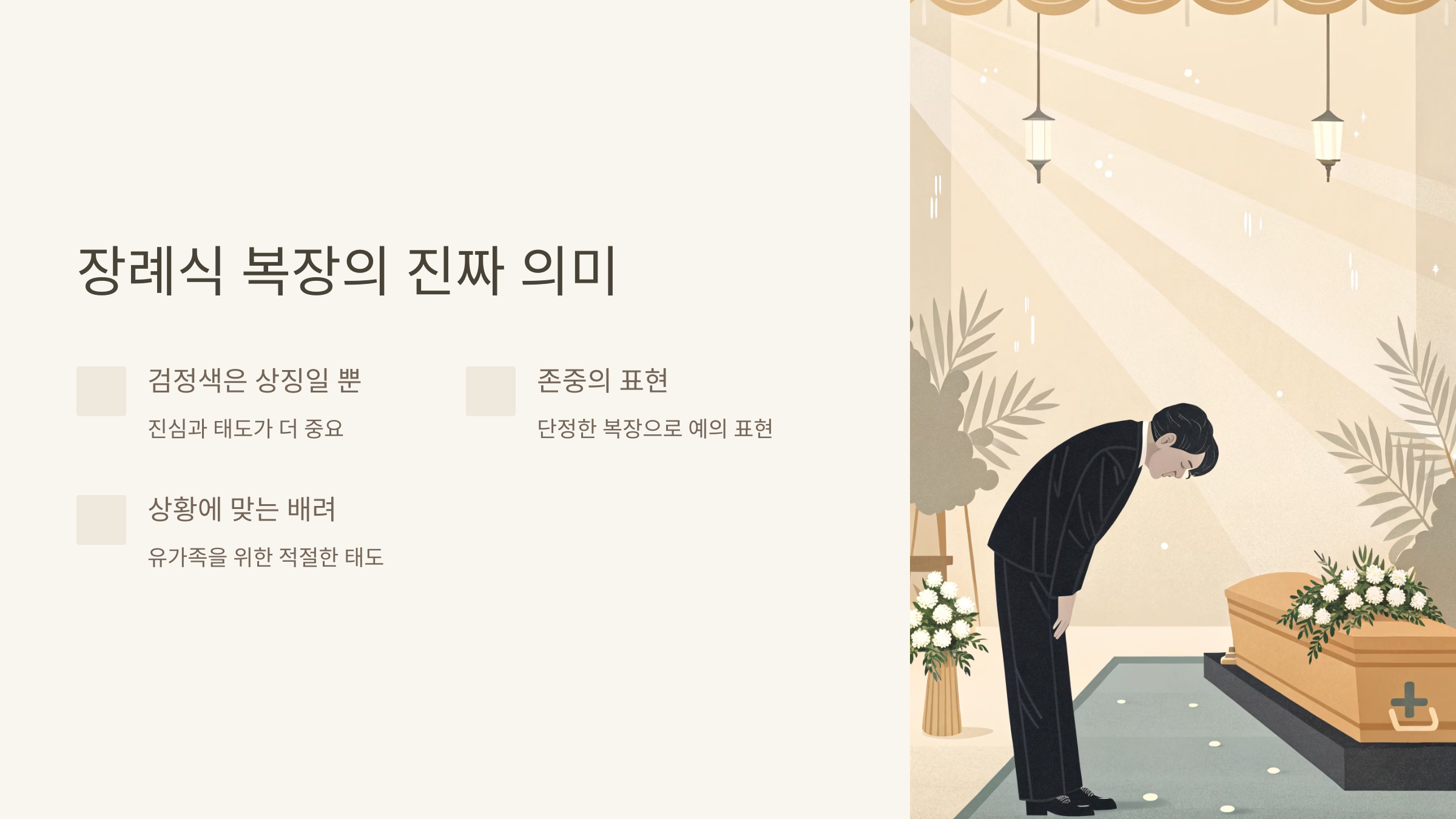 장례식 복장의 진짜 의미