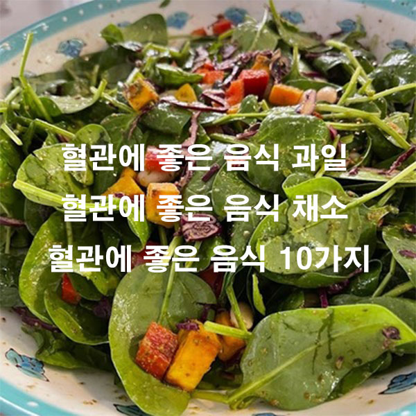 혈관에 좋은 음식 과일 혈관에 좋은 음식 채소 혈관에 좋은 음식 10가지