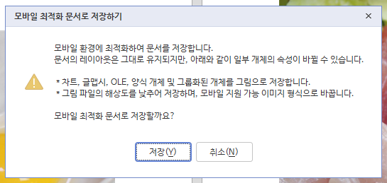 모바일 최적화 문서 주의 문구 확인