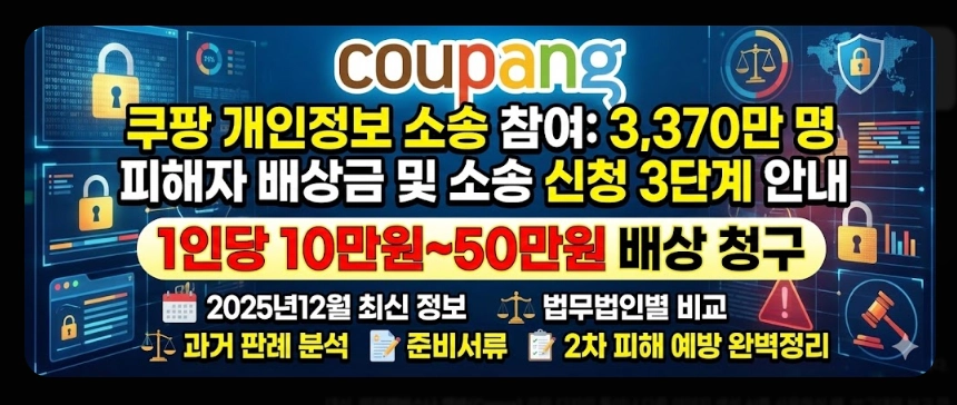 쿠팡개인정보소송참여