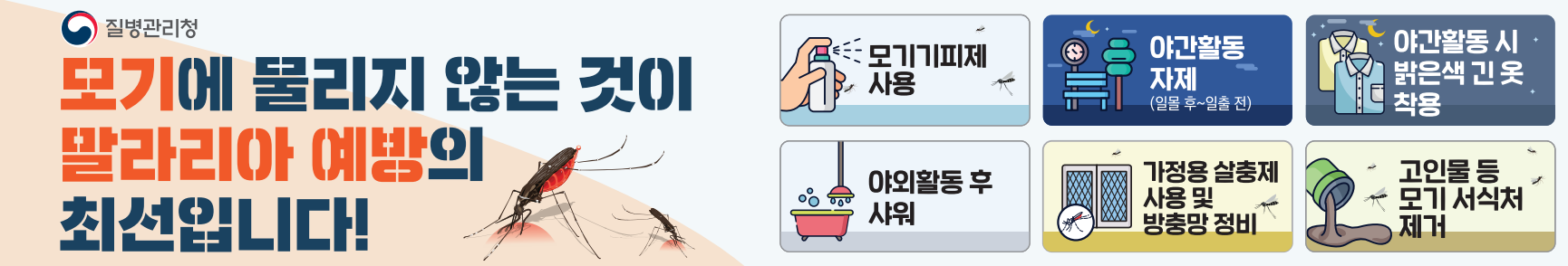 말라리아 예방법