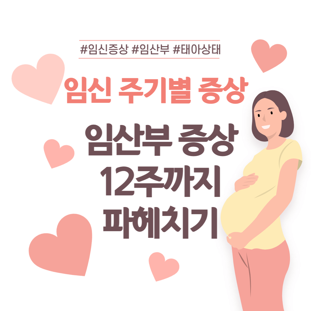 임신 주기별 증상