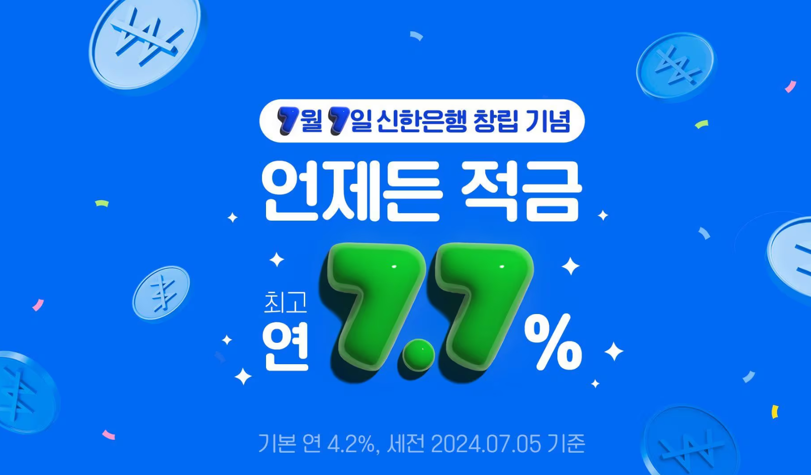 신한은행 언제든 적금, 7.7% 시대 개막! 최고의 이율과 다양한 혜택을 누리세요!