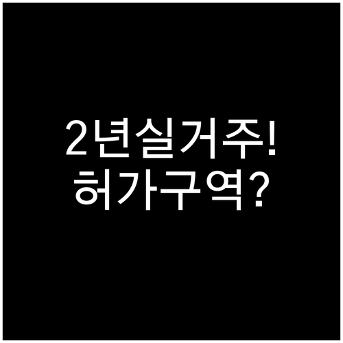 허가구역 토지거래, 절차와 서류 그리..