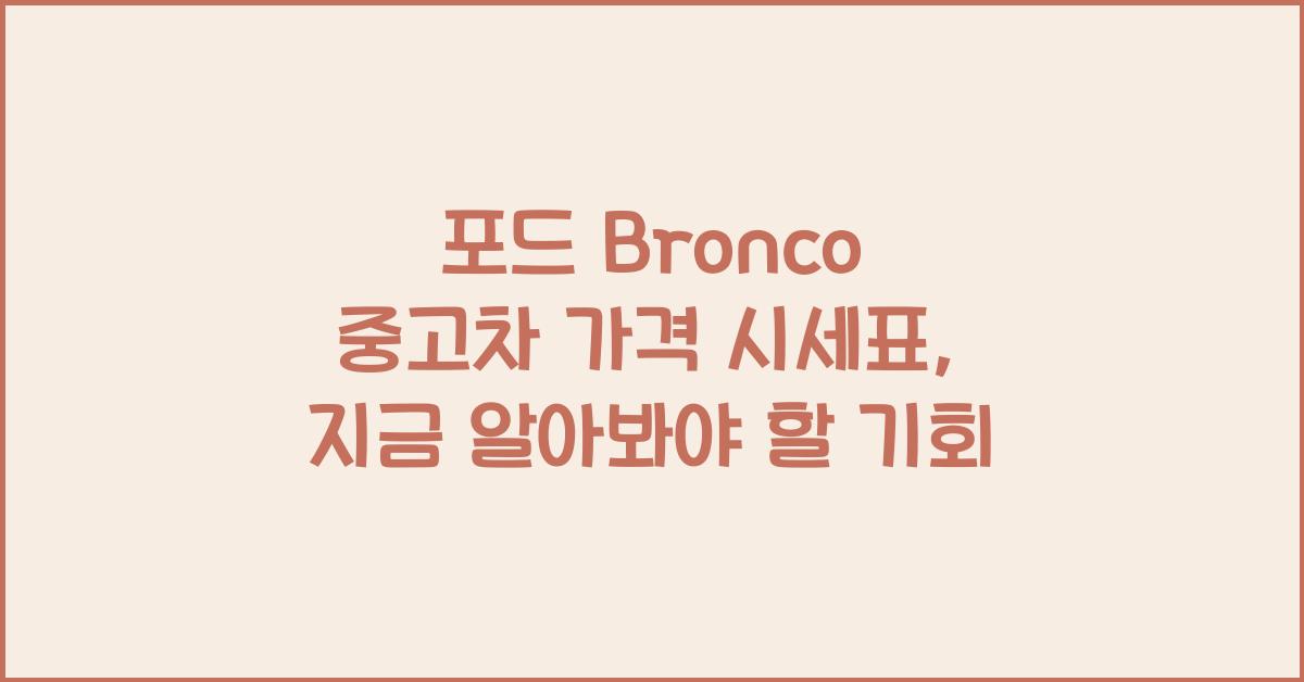 포드 Bronco 중고차 가격 시세표