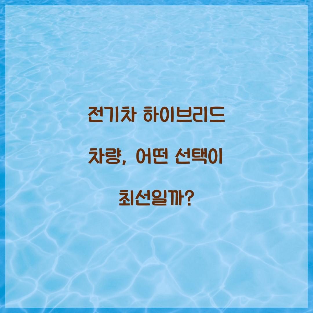 전기차 하이브리드 차량