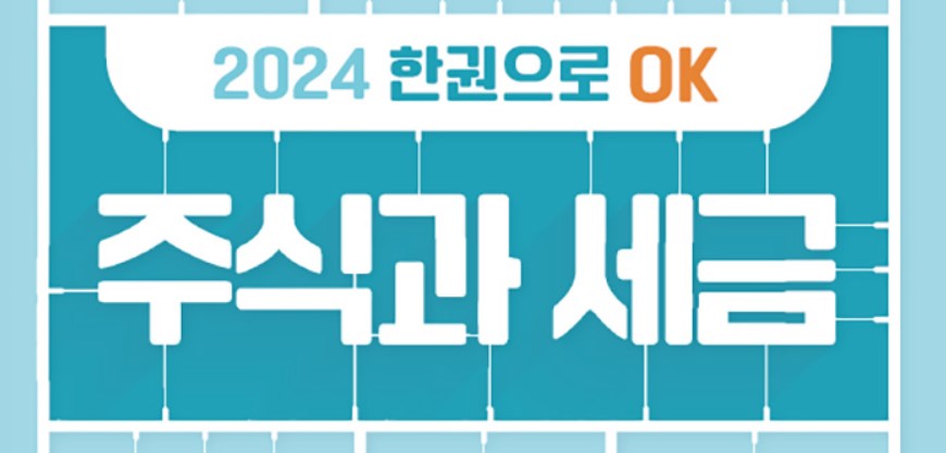 주식과 세금
