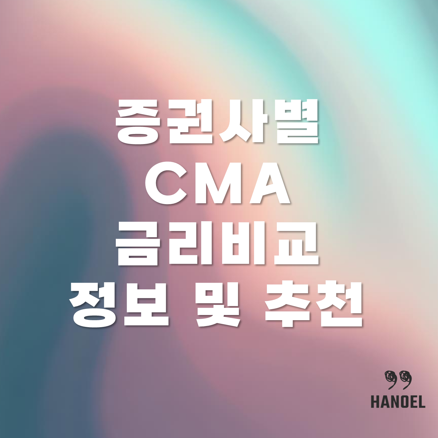 증권사별 CMA금리비교 정보 및 추천