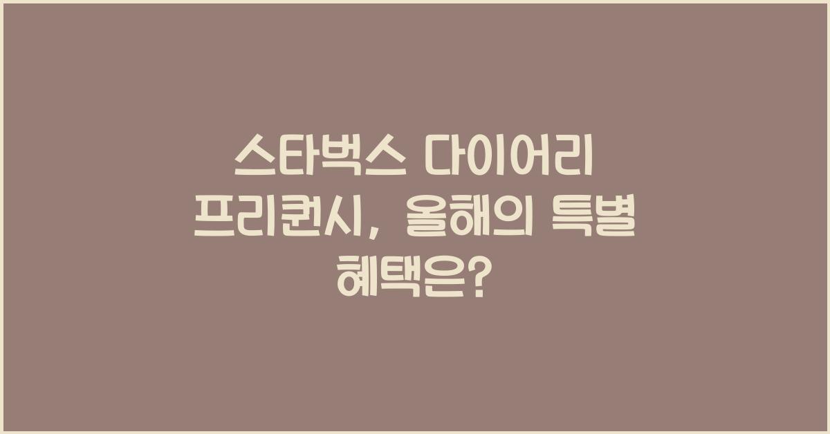 스타벅스 다이어리 프리퀀시