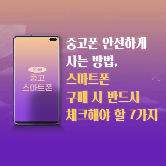 중고폰 안전하게 사는 방법, 스마트폰 구매 시 반드시 체크해야 할 7가지