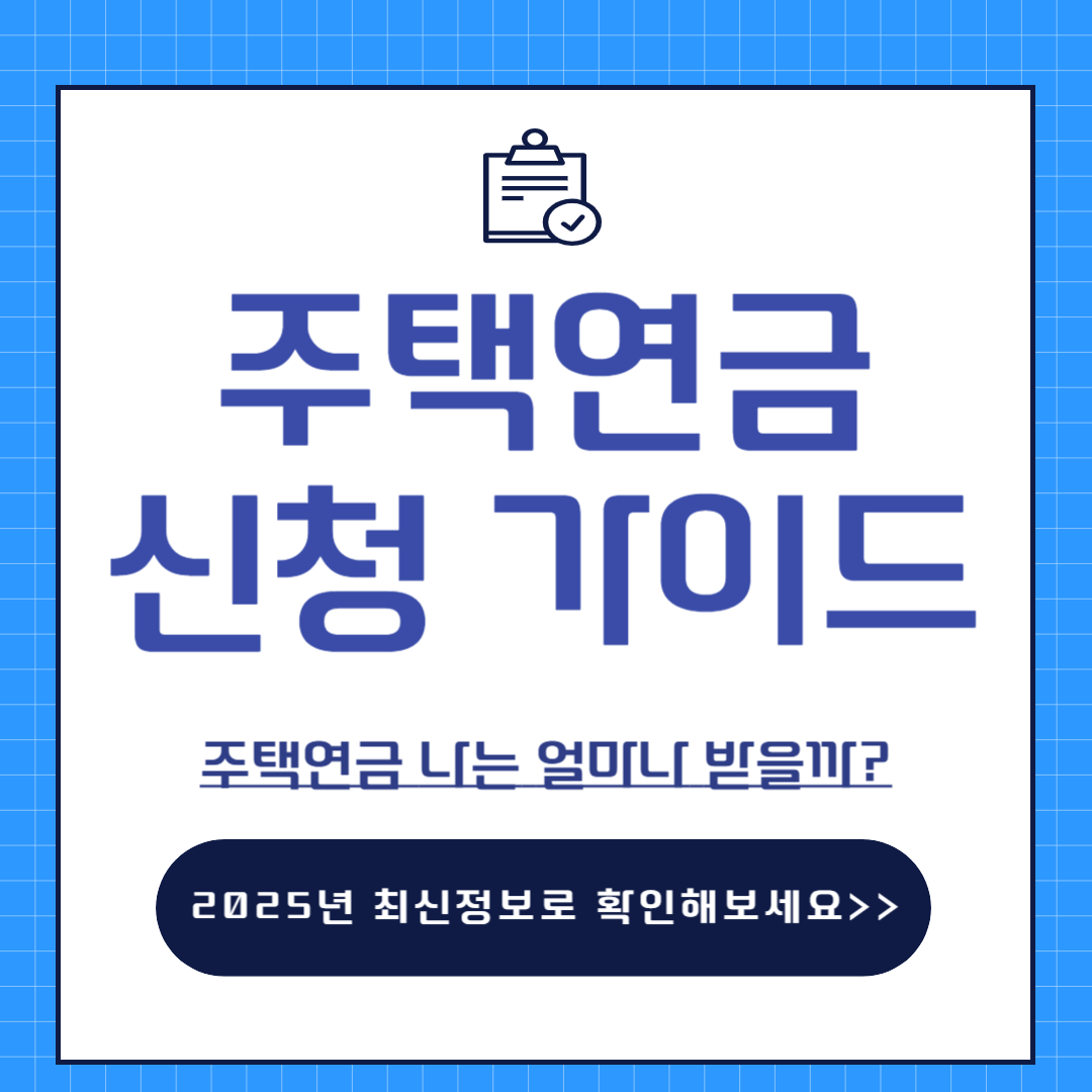 주택연금 신청방법 수령액 조회