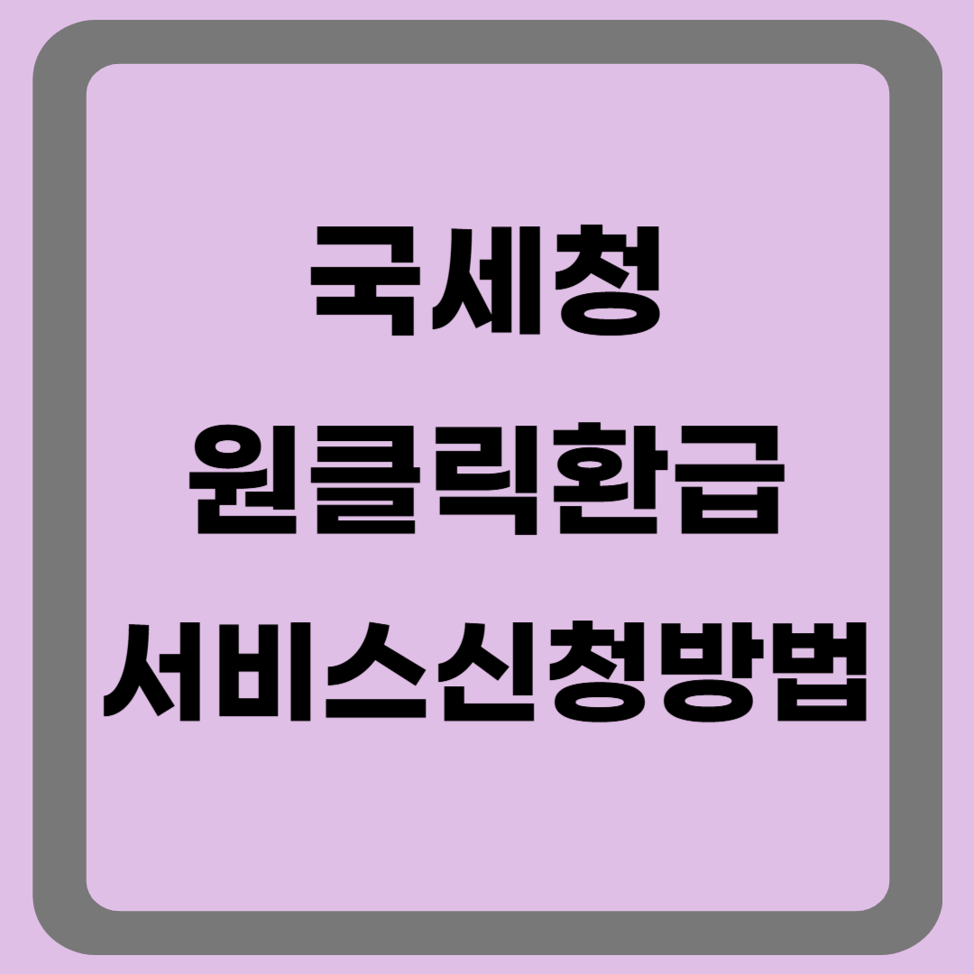 국세청 원클릭환급서비스신청방법