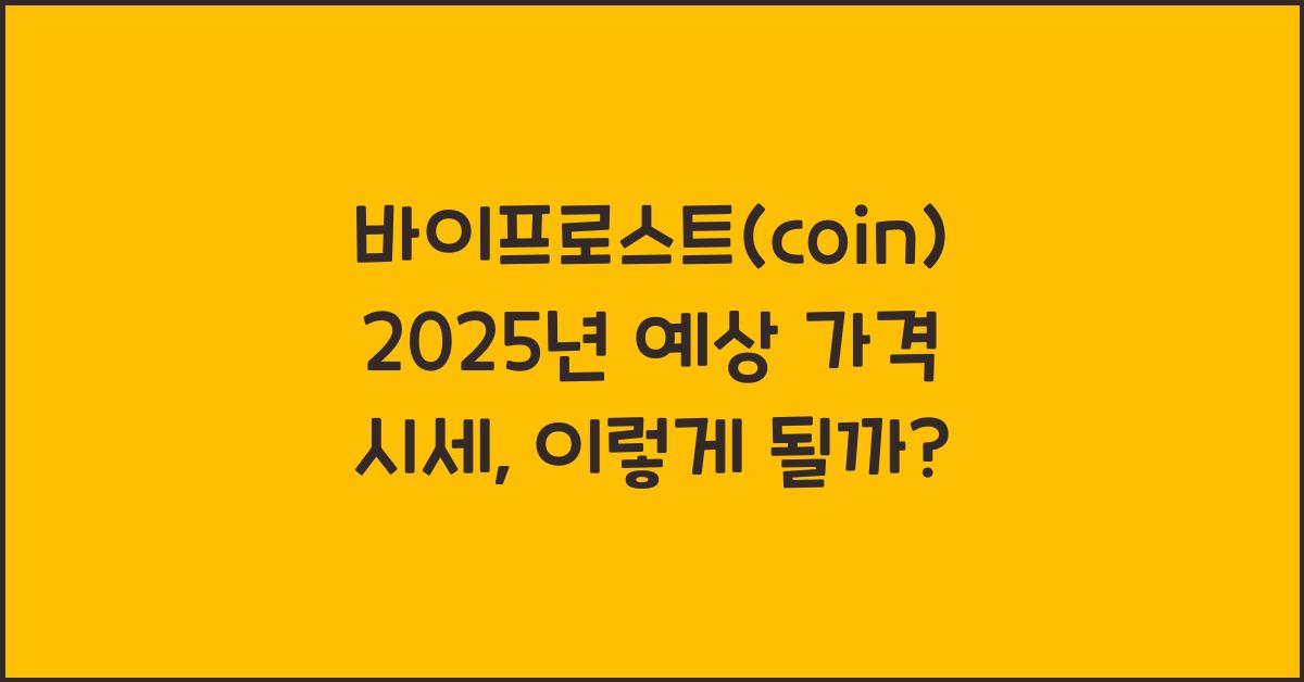 바이프로스트(coin) 2025년 예상 가격 시세