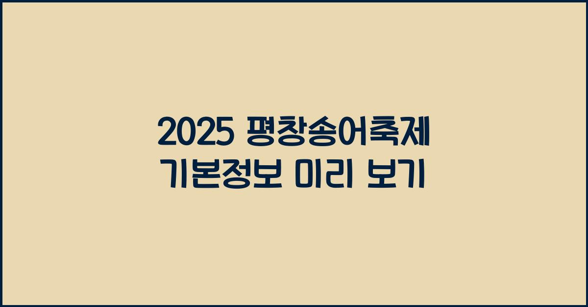 2025 평창송어축제 기본정보
