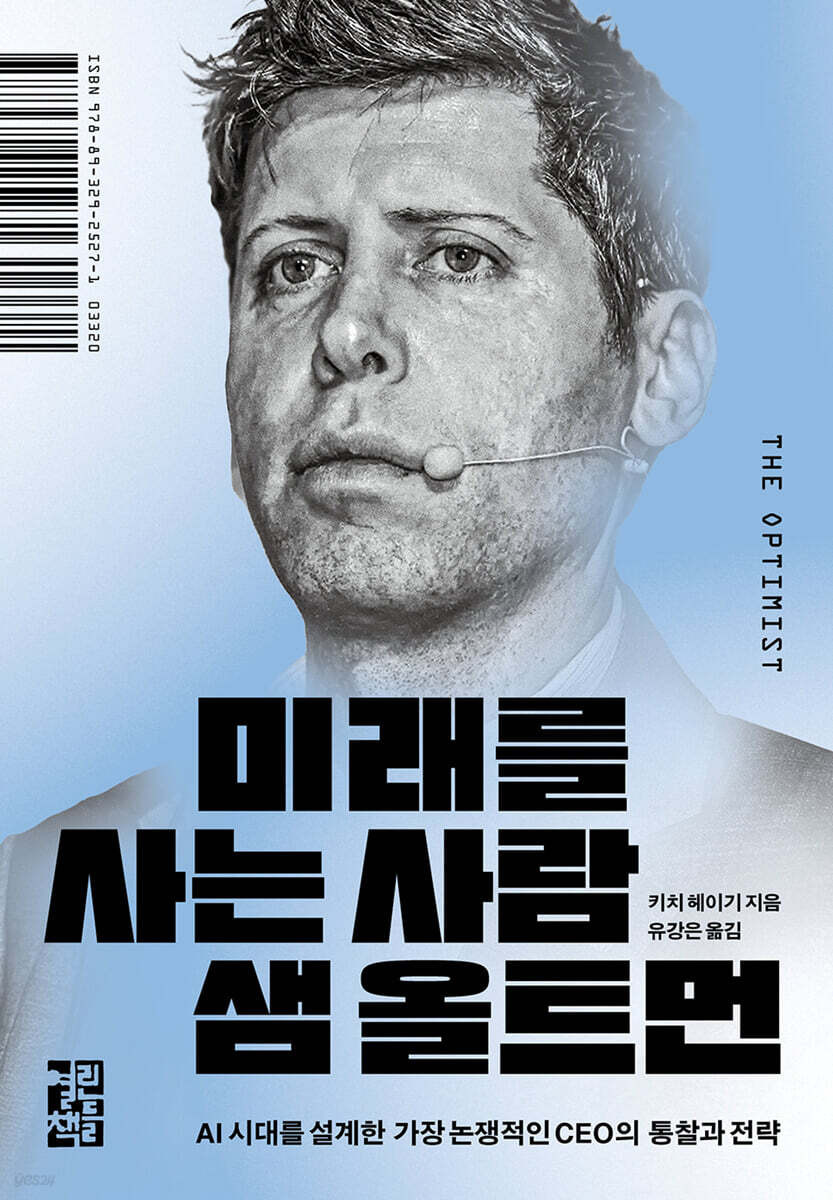 미래를 사는 사람, 샘 올트먼