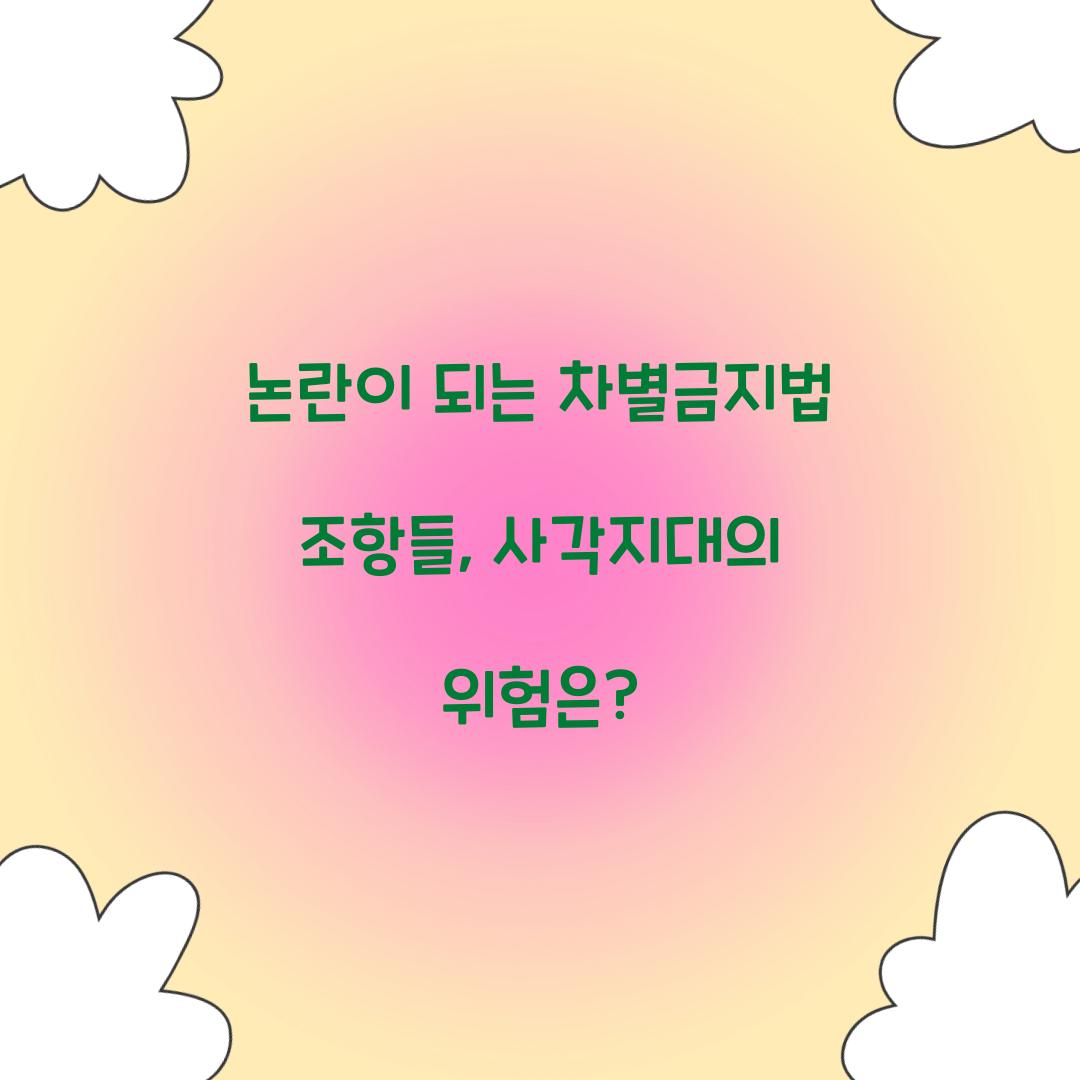 논란이 되는 차별금지법 조항들