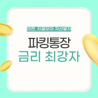 파킹통장 장단점 비교_24
