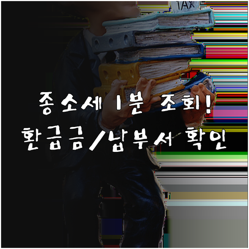 종합소득세 신고 내역 조회 및 납부서..