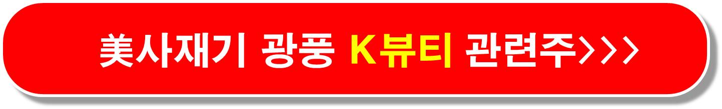 K뷰티 사재기 관련주