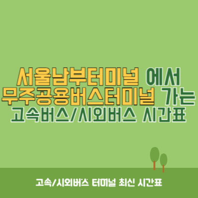 서울남부터미널에서 무주공용버스터미널 가는 고속버스_시외버스 시간표 최신정보