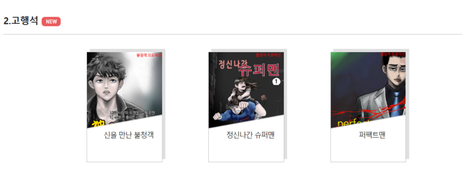 스포츠조선 무료만화 고행석
