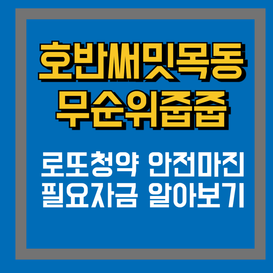 호반써밋목동