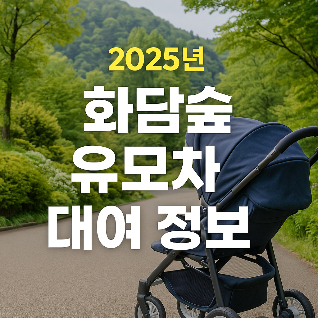 화담숲 유모차 대여정보