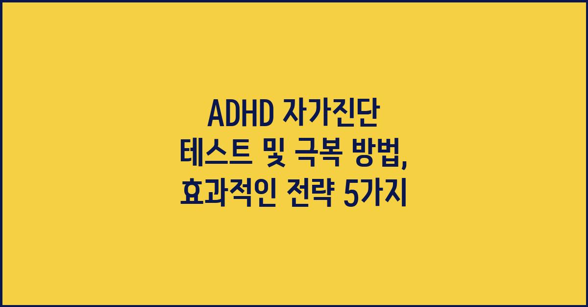ADHD 자가진단 테스트 및 극복 방법