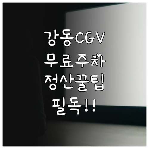 홈플러스 강동점 CGV 영화 관람 시..