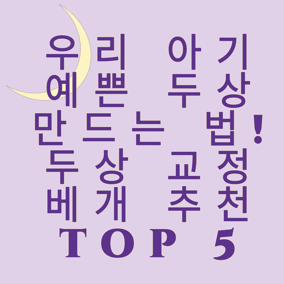 우리 아기 예쁜 두상 만드는 법! 두상 교정 베개 추천 TOP 5