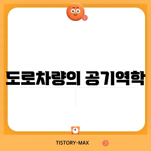 도로차량의 공기역학
