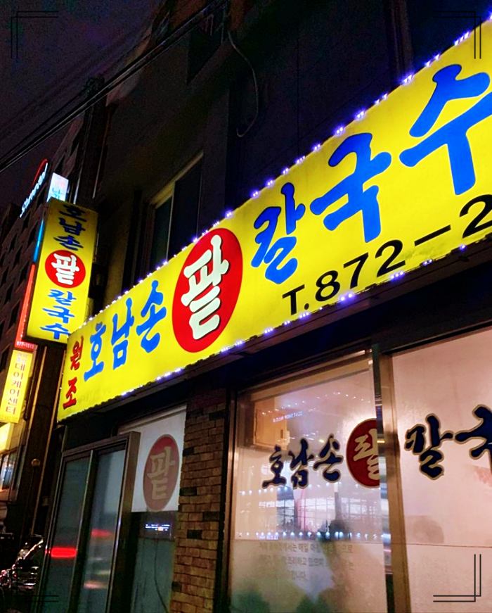 팥칼국수-가게