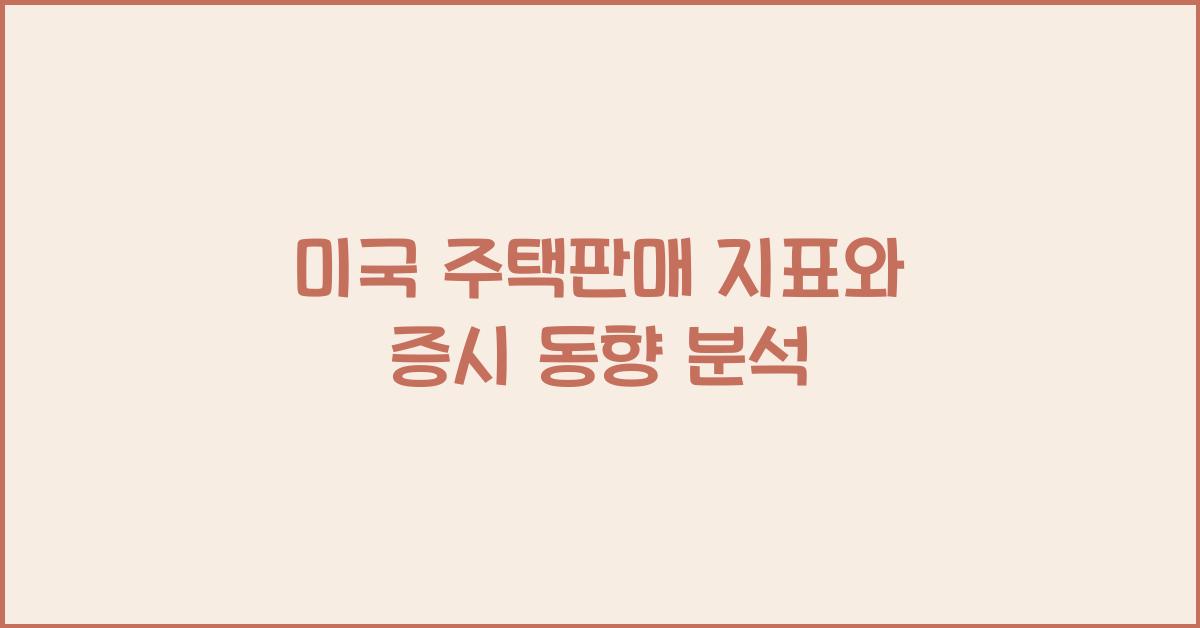미국 주택판매 지표와 증시