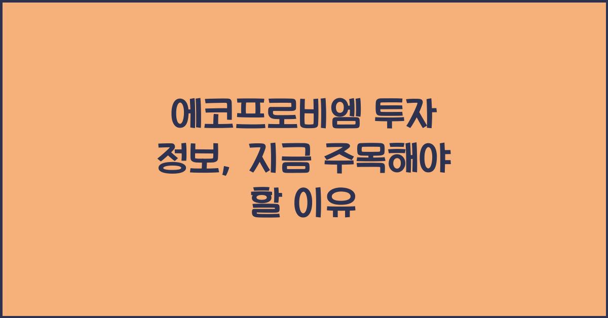 에코프로비엠 투자 정보