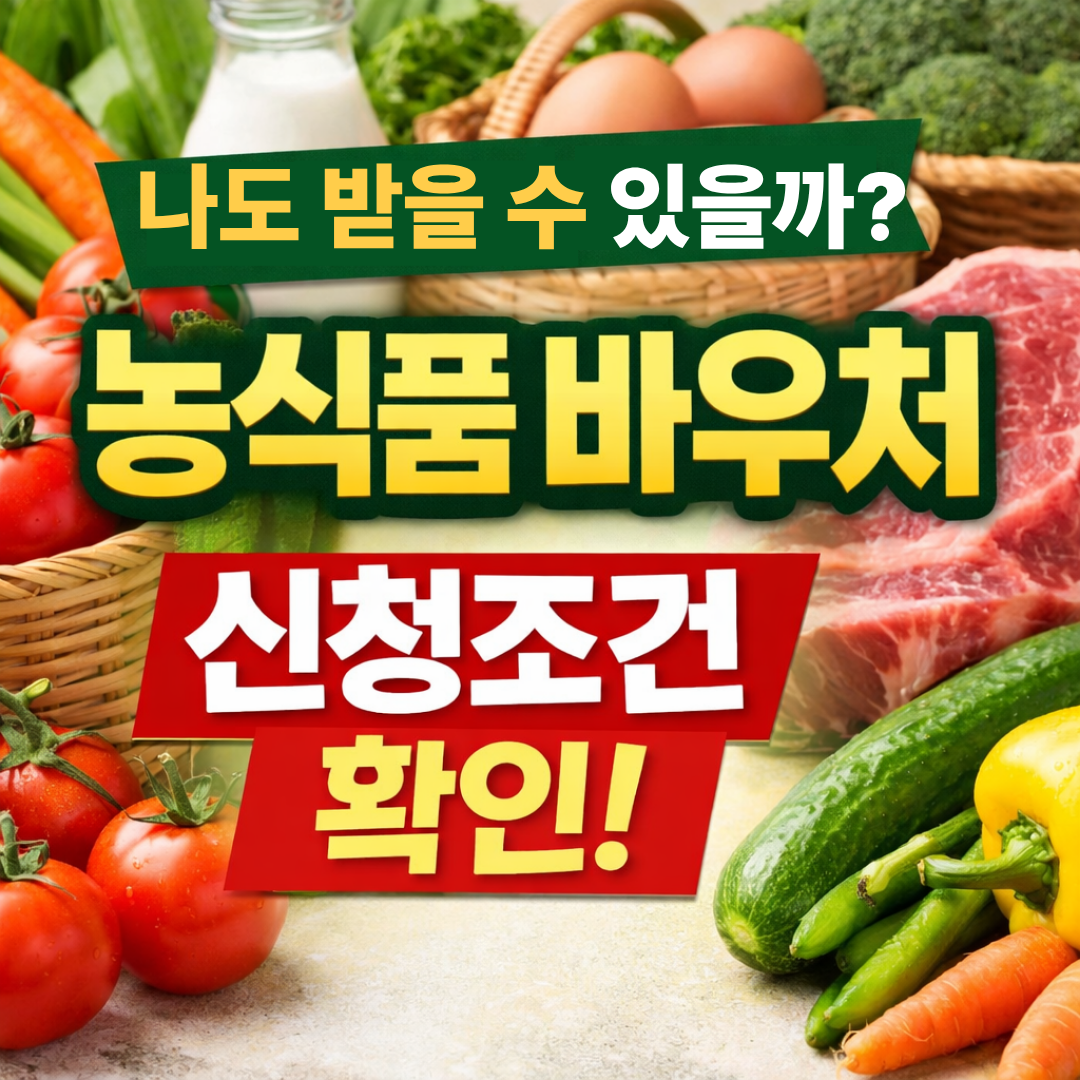 2026 농식품 바우처 조건, 지원금액, 신청방법 총정리 (저소득층 필독)