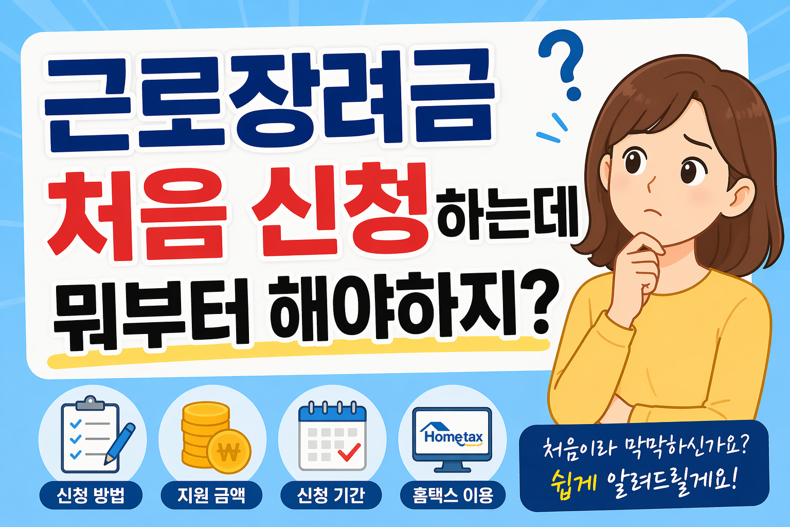 근로장려금을 처음 신청하려는 사람에게 방법을 안내하는 썸네일 이미지